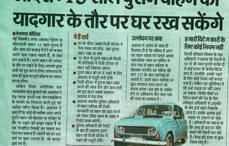 15 साल पूरे कर चुके वाहनों को अब नही उठा सकती एनफोर्समेंट एजेंसीज