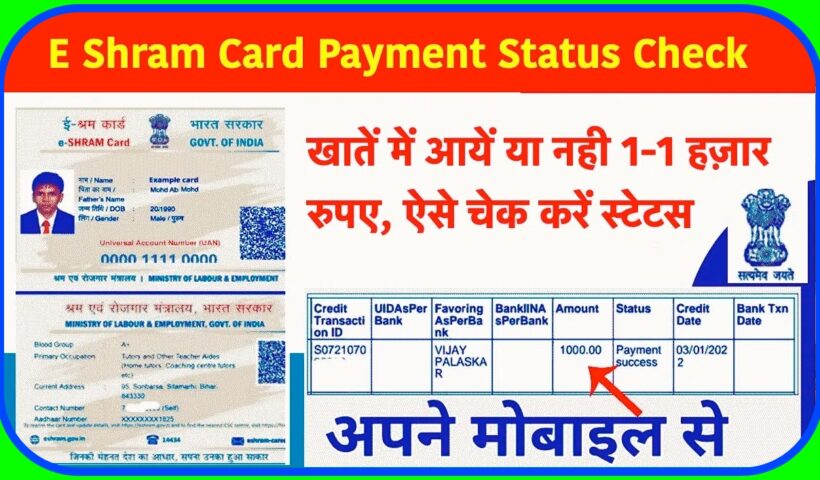 खाते में आया कि नहीं आया E Sharm Card वाले चेक करें1-1 हजार रूपए डिटेल स्टेटस – इंडिया टीवी एमपी तक