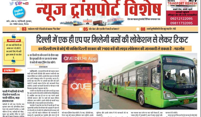 03-Nov-2022  न्यूज ट्रांसपोर्ट विशेष