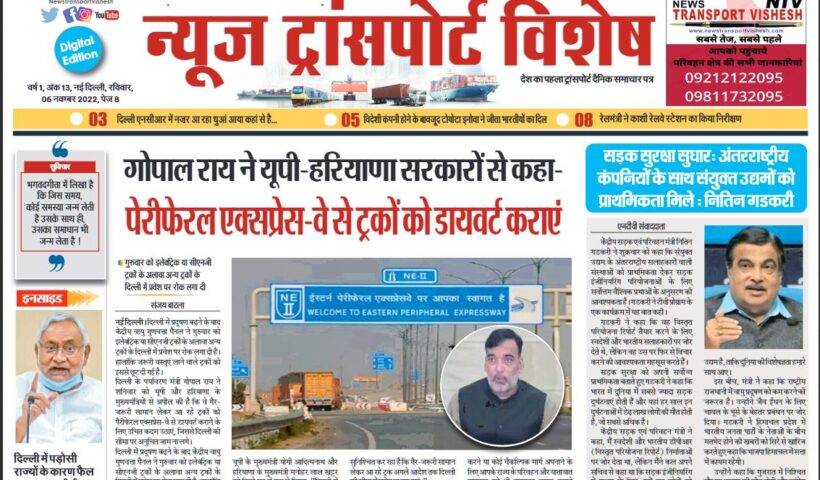 06-Nov-2022  न्यूज ट्रांसपोर्ट विशेष
