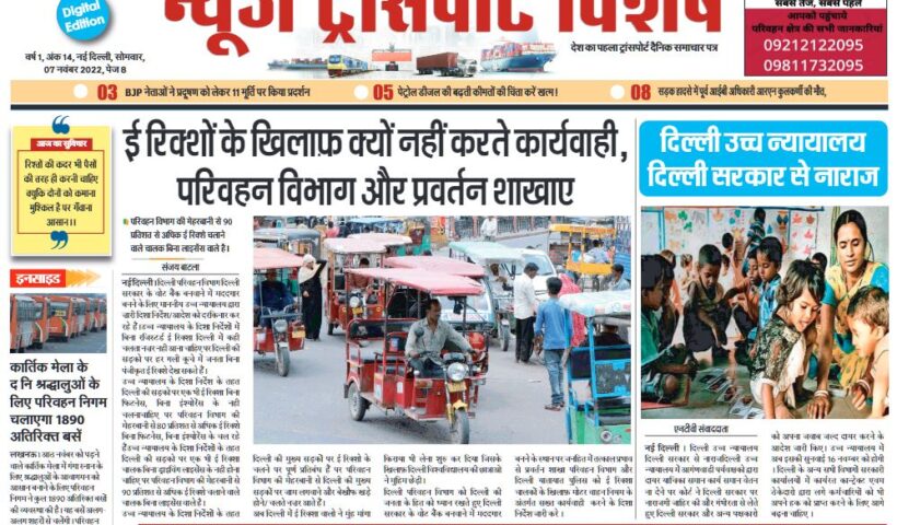 07-Nov-2022  न्यूज ट्रांसपोर्ट विशेष