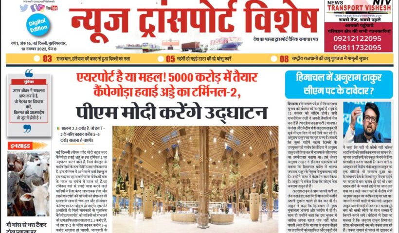 10-Nov-2022  न्यूज ट्रांसपोर्ट विशेष
