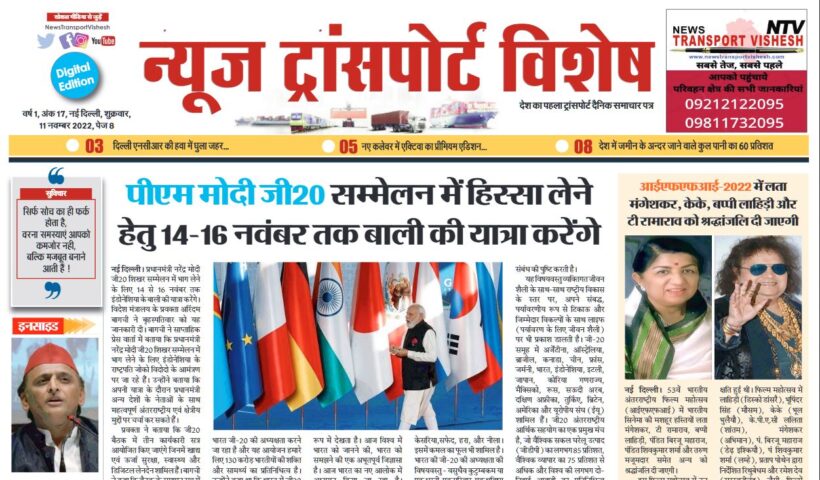 11-Nov-2022  न्यूज ट्रांसपोर्ट विशेष