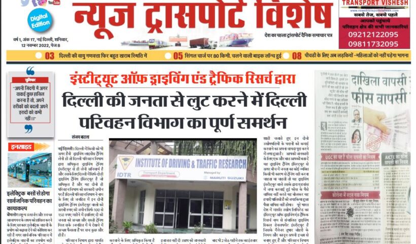 12-Nov-2022  न्यूज ट्रांसपोर्ट विशेष