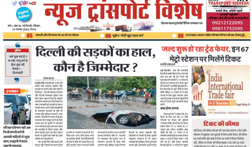 13-Nov-2022  न्यूज ट्रांसपोर्ट विशेष