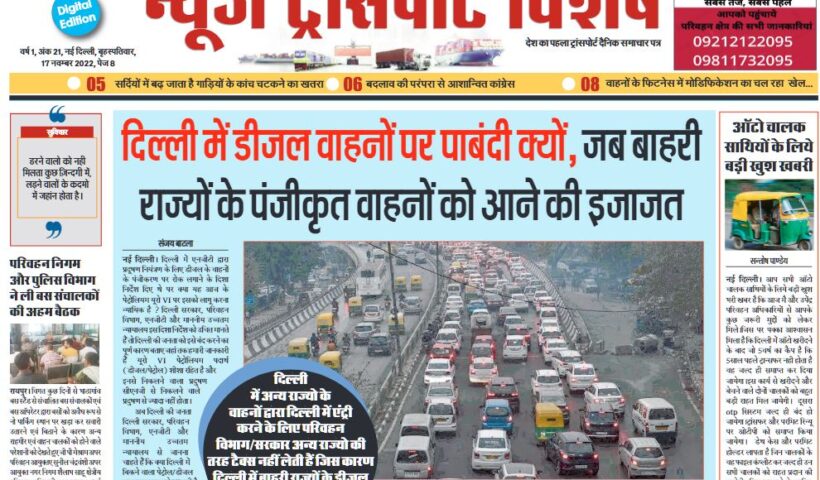 17-Nov-2022  न्यूज ट्रांसपोर्ट विशेष