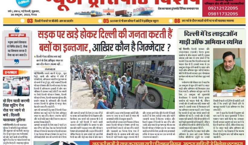 न्यूज ट्रांसपोर्ट विशेष 28-10-2022