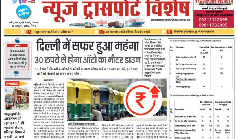 30-OCT-2022 – न्यूज ट्रांसपोर्ट विशेष