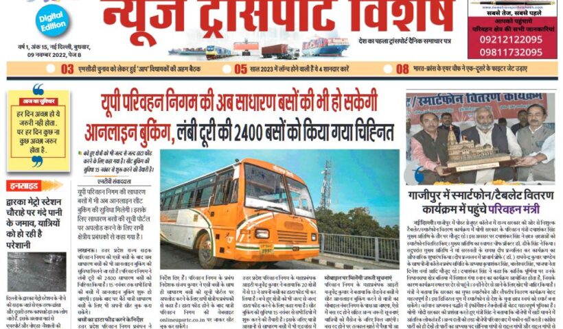 09-Nov-2022  न्यूज ट्रांसपोर्ट विशेष