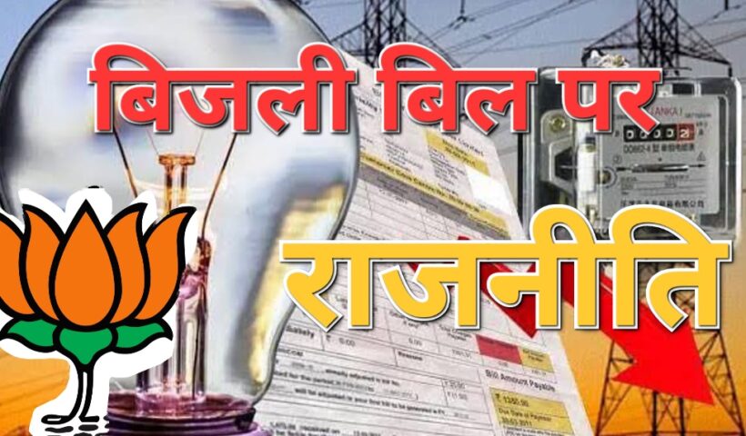 बिजली बिल पर शुरू हुई राजनीति ! जिले के तीनो विधायको को ठहरा दिया जिम्मेदार ,जरा भाजपा की दलील सुनिए और जानिए क्या हैं मामला