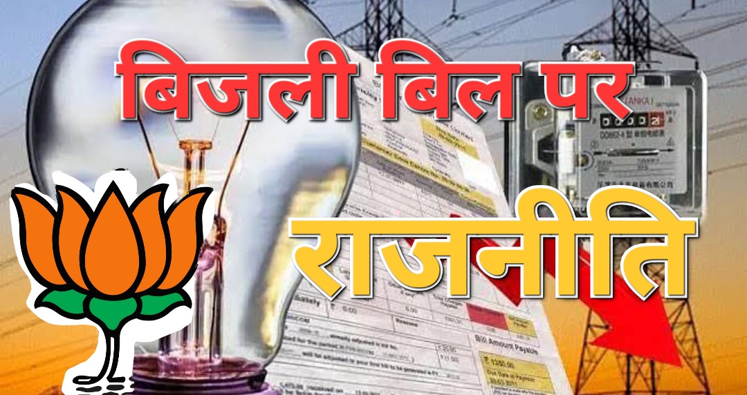 बिजली बिल पर शुरू हुई राजनीति ! जिले के तीनो विधायको को ठहरा दिया जिम्मेदार ,जरा भाजपा की दलील सुनिए और जानिए क्या हैं मामला
