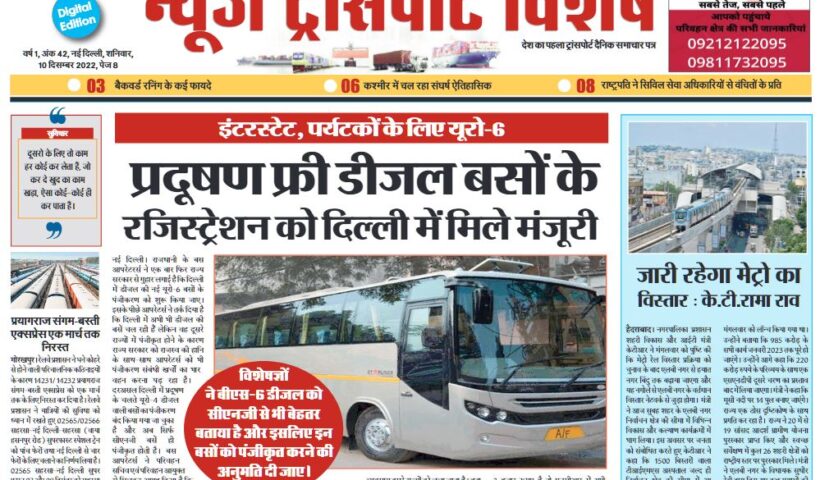 10-Dec-2022  न्यूज ट्रांसपोर्ट विशेष