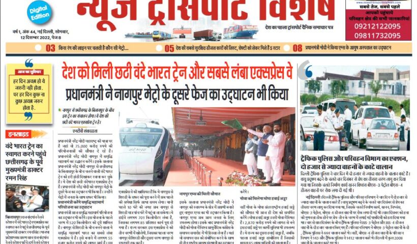 12-Dec-2022  न्यूज ट्रांसपोर्ट विशेष