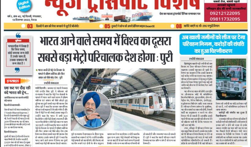 13-Dec-2022  न्यूज ट्रांसपोर्ट विशेष