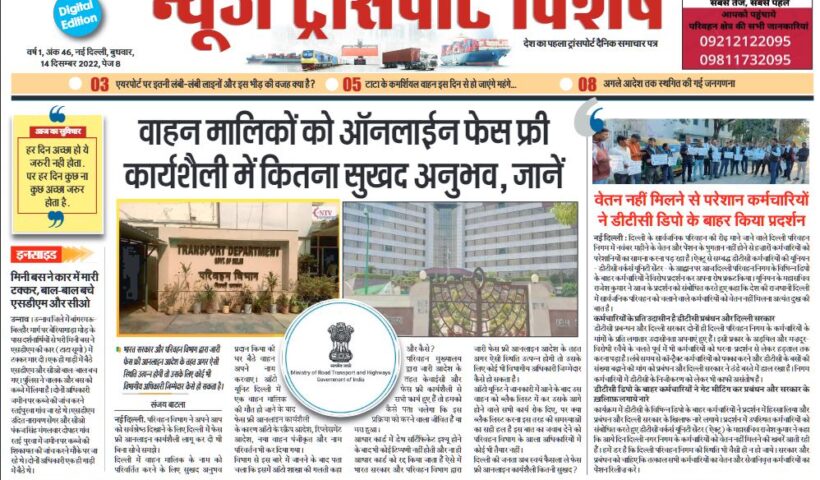 14-Dec-2022  न्यूज ट्रांसपोर्ट विशेष