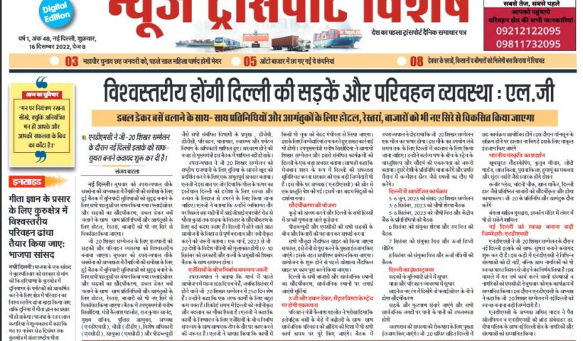 16-Dec-2022  न्यूज ट्रांसपोर्ट विशेष