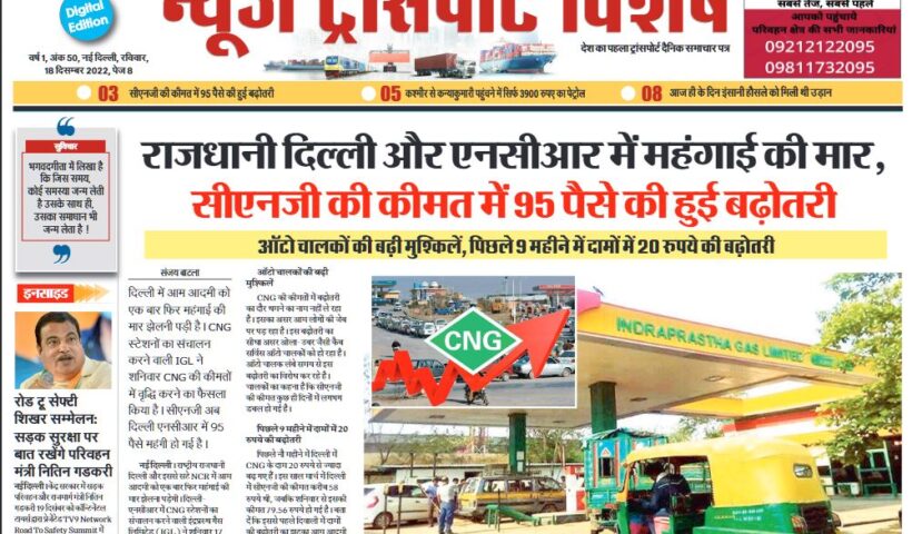 18-Dec-2022  न्यूज ट्रांसपोर्ट विशेष