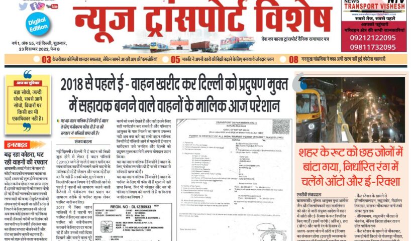 23-Dec-2022  न्यूज ट्रांसपोर्ट विशेष