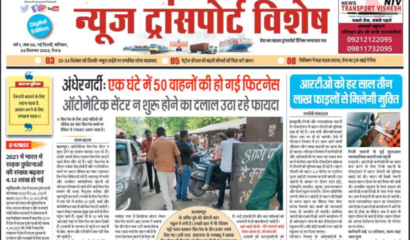 24-Dec-2022  न्यूज ट्रांसपोर्ट विशेष
