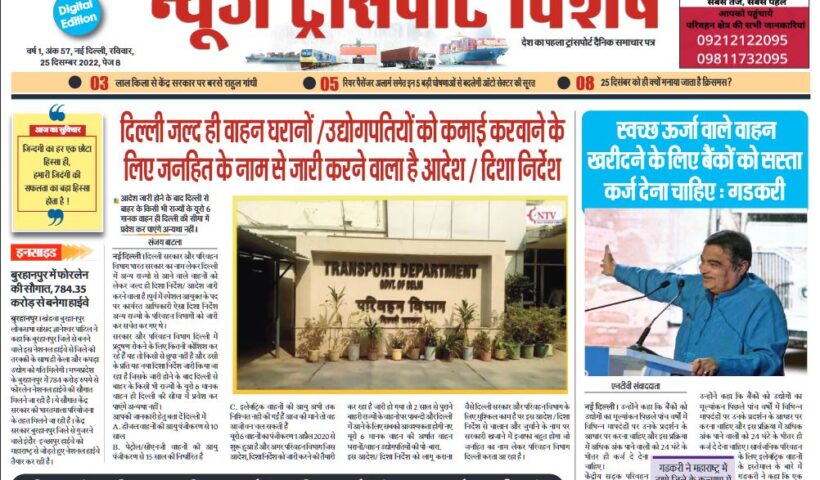 25-Dec-2022  न्यूज ट्रांसपोर्ट विशेष