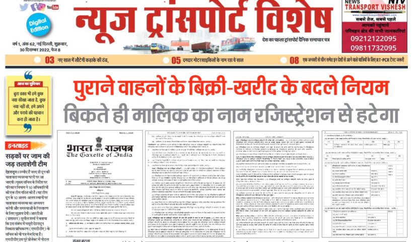 30-Dec-2022  न्यूज ट्रांसपोर्ट विशेष