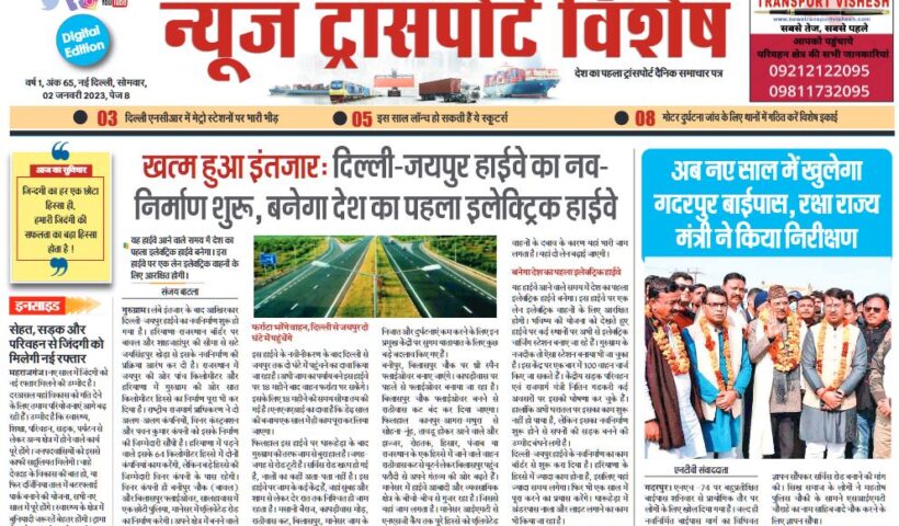 02-Jan-2023  न्यूज ट्रांसपोर्ट विशेष