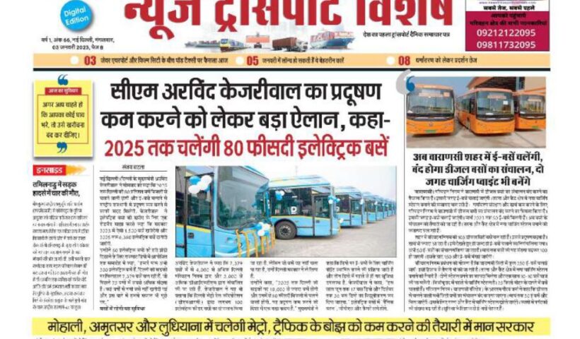 03-Jan-2023  न्यूज ट्रांसपोर्ट विशेष