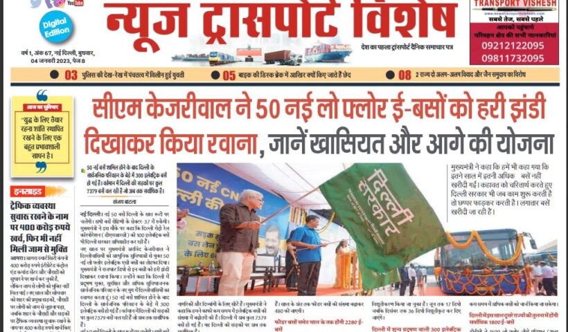 04-Jan-2023  न्यूज ट्रांसपोर्ट विशेष