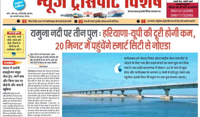 05-Jan-2023  न्यूज ट्रांसपोर्ट विशेष