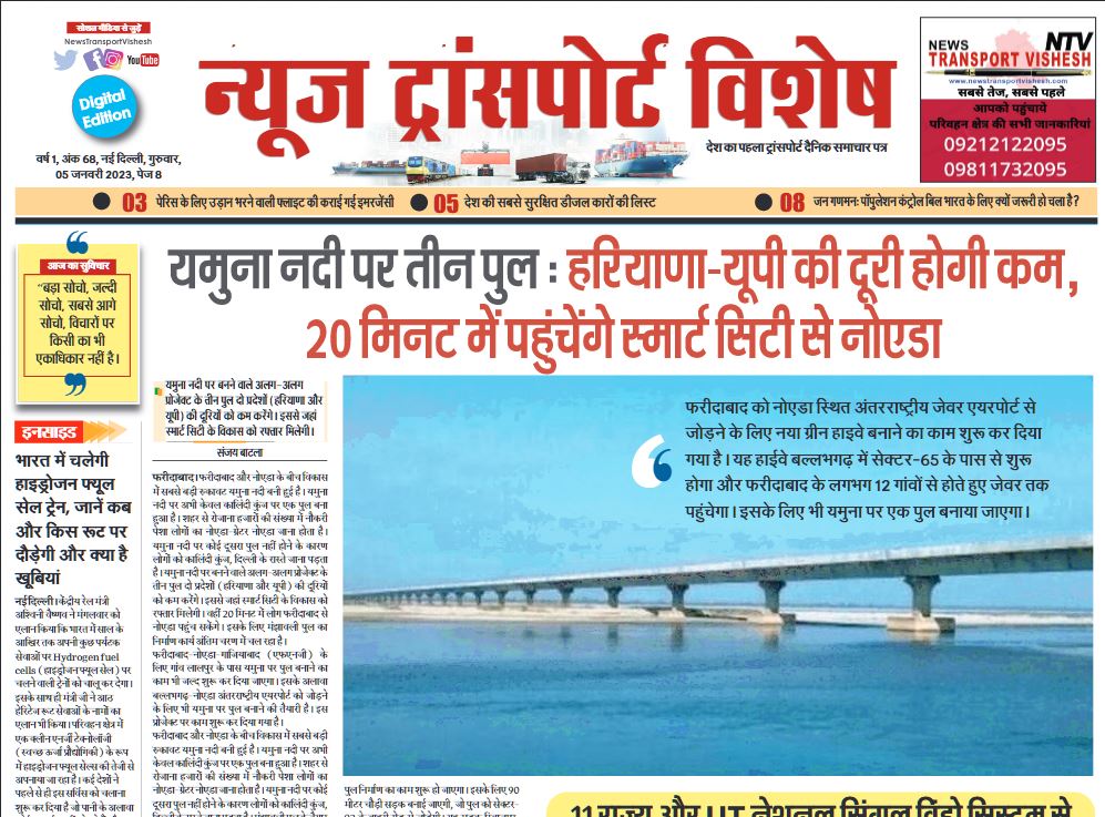 05-Jan-2023  न्यूज ट्रांसपोर्ट विशेष