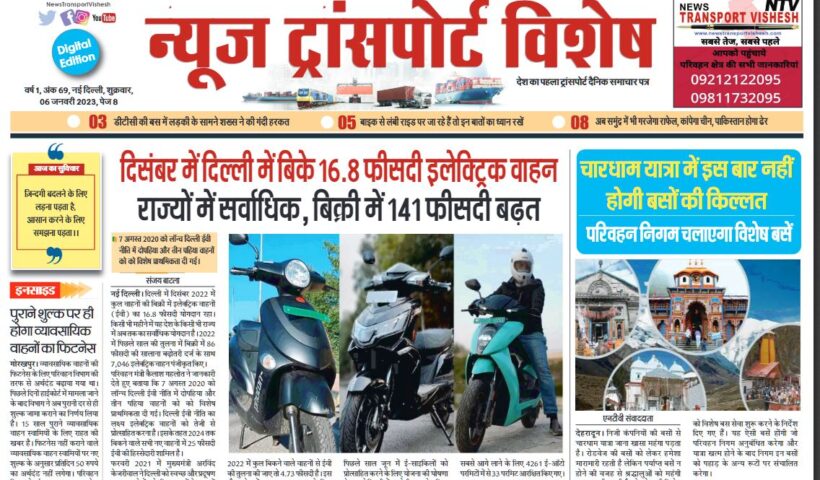 06-Jan-2023  न्यूज ट्रांसपोर्ट विशेष