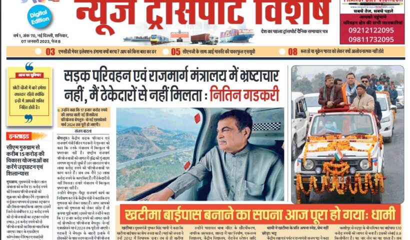 07-Jan-2023  न्यूज ट्रांसपोर्ट विशेष