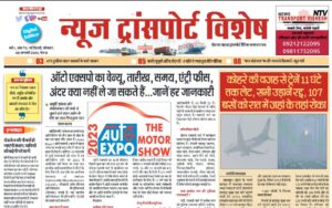 09-Jan-2023  न्यूज ट्रांसपोर्ट विशेष