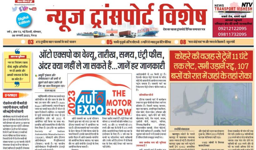 09-Jan-2023  न्यूज ट्रांसपोर्ट विशेष