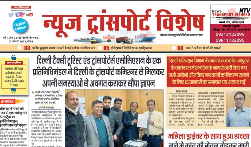10-Jan-2023  न्यूज ट्रांसपोर्ट विशेष