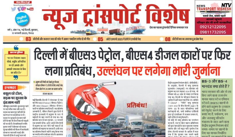 11-Jan-2023  न्यूज ट्रांसपोर्ट विशेष
