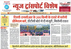 12-Jan-2023  न्यूज ट्रांसपोर्ट विशेष