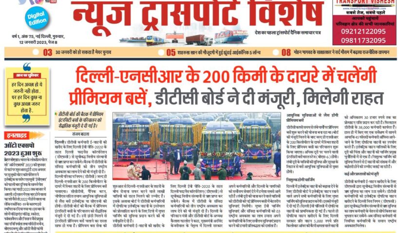 12-Jan-2023  न्यूज ट्रांसपोर्ट विशेष