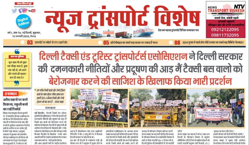 13-Jan-2023  न्यूज ट्रांसपोर्ट विशेष