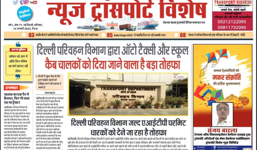 14-Jan-2023  न्यूज ट्रांसपोर्ट विशेष