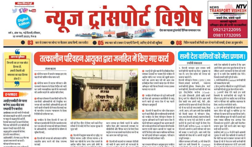 15-Jan-2023  न्यूज ट्रांसपोर्ट विशेष