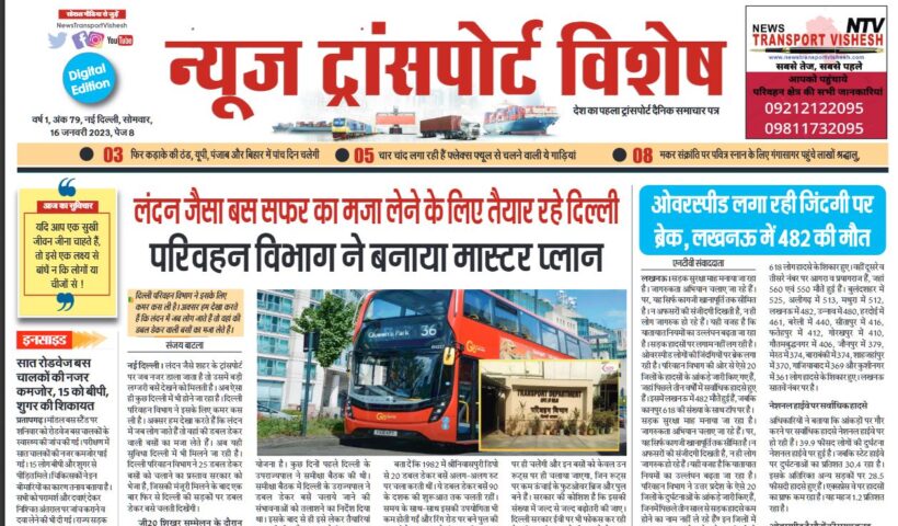 16-Jan-2023  न्यूज ट्रांसपोर्ट विशेष