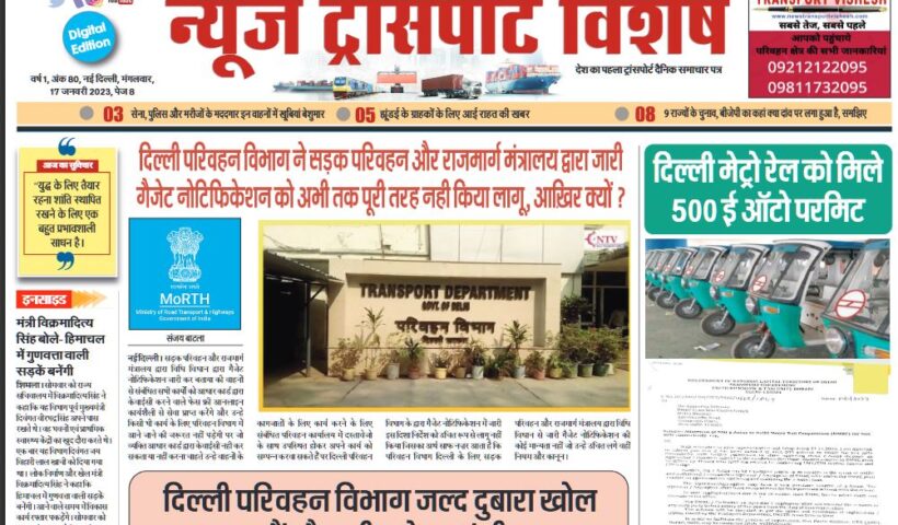 17-Jan-2023  न्यूज ट्रांसपोर्ट विशेष