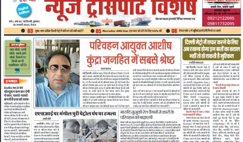 18-Jan-2023  न्यूज ट्रांसपोर्ट विशेष