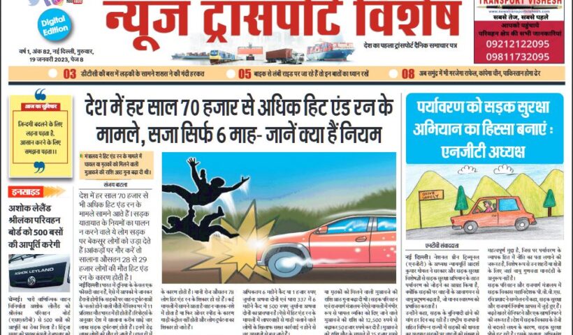 19-Jan-2023  न्यूज ट्रांसपोर्ट विशेष