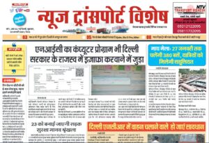 20-Jan-2023  न्यूज ट्रांसपोर्ट विशेष