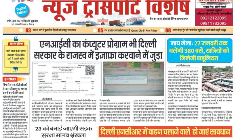 20-Jan-2023  न्यूज ट्रांसपोर्ट विशेष