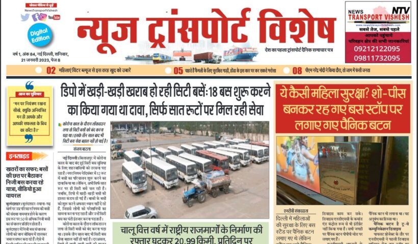 21-Jan-2023  न्यूज ट्रांसपोर्ट विशेष