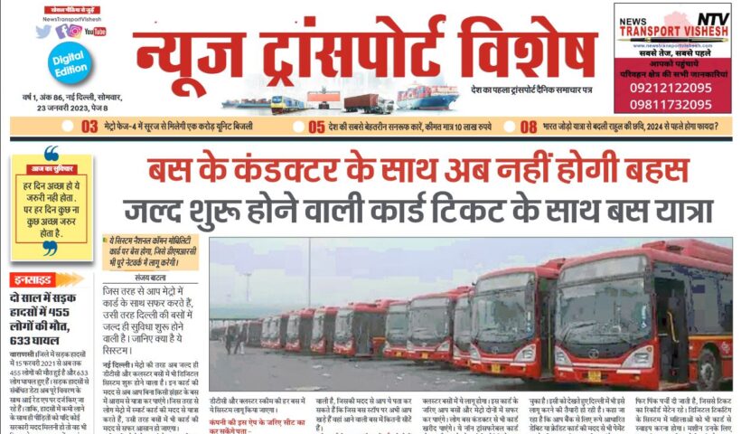 23-Jan-2023  न्यूज ट्रांसपोर्ट विशेष