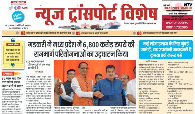 24-Jan-2023  न्यूज ट्रांसपोर्ट विशेष